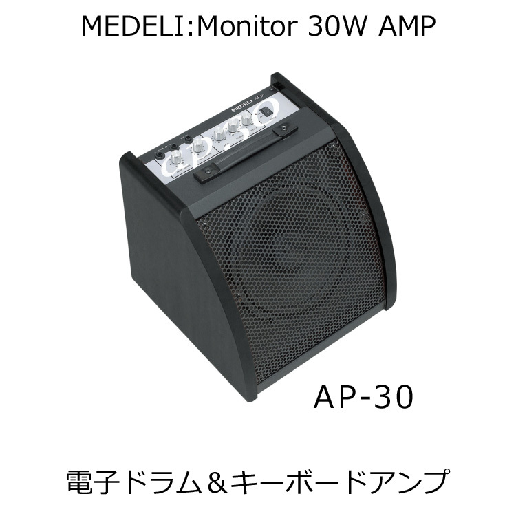 MEDELI 電子ドラム用 30W モニターアンプ AP-30 メデリ AP30/低音が