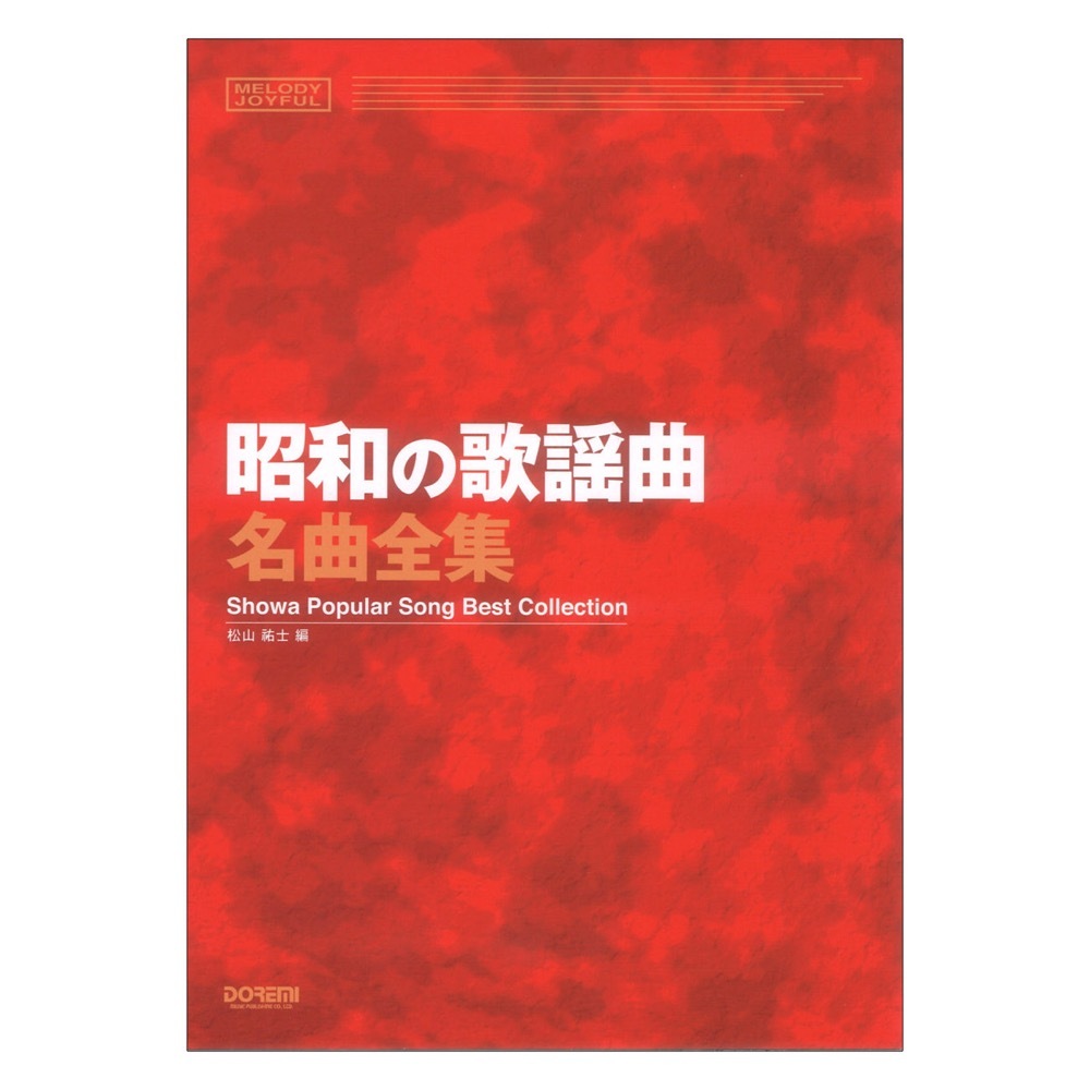 ドレミ楽譜出版社 昭和の歌謡曲名曲全集 メロディ・ジョイフル（新品