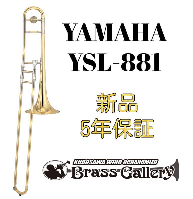 YAMAHA YSL-881【新品】【テナートロンボーン】【ヤマハ】【太管