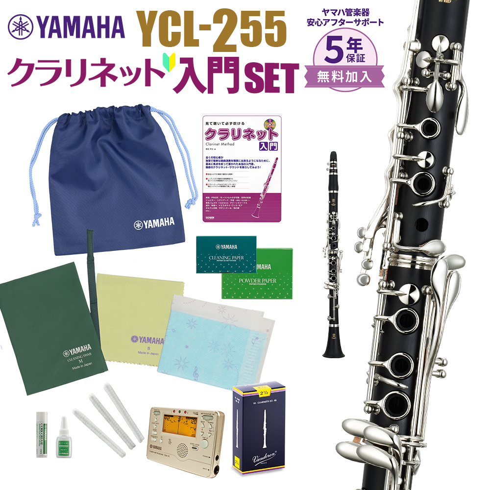 YAMAHA YCL-255 初心者 入門 セット クラリネット（新品/送料無料
