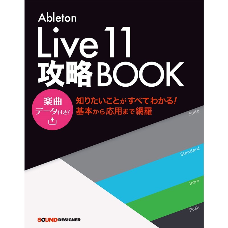 SOUND DESIGNER Ableton Live11攻略BOOK（新品）【楽器検索デジマート】