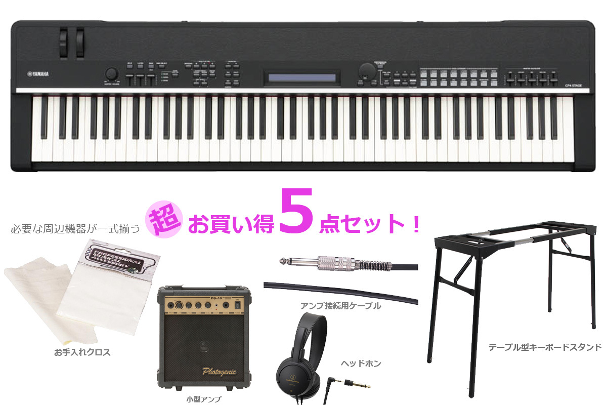 Yamaha Cp4 Stage ステージピアノ 豪華5点セット Webshop 新品 送料無料 楽器検索デジマート