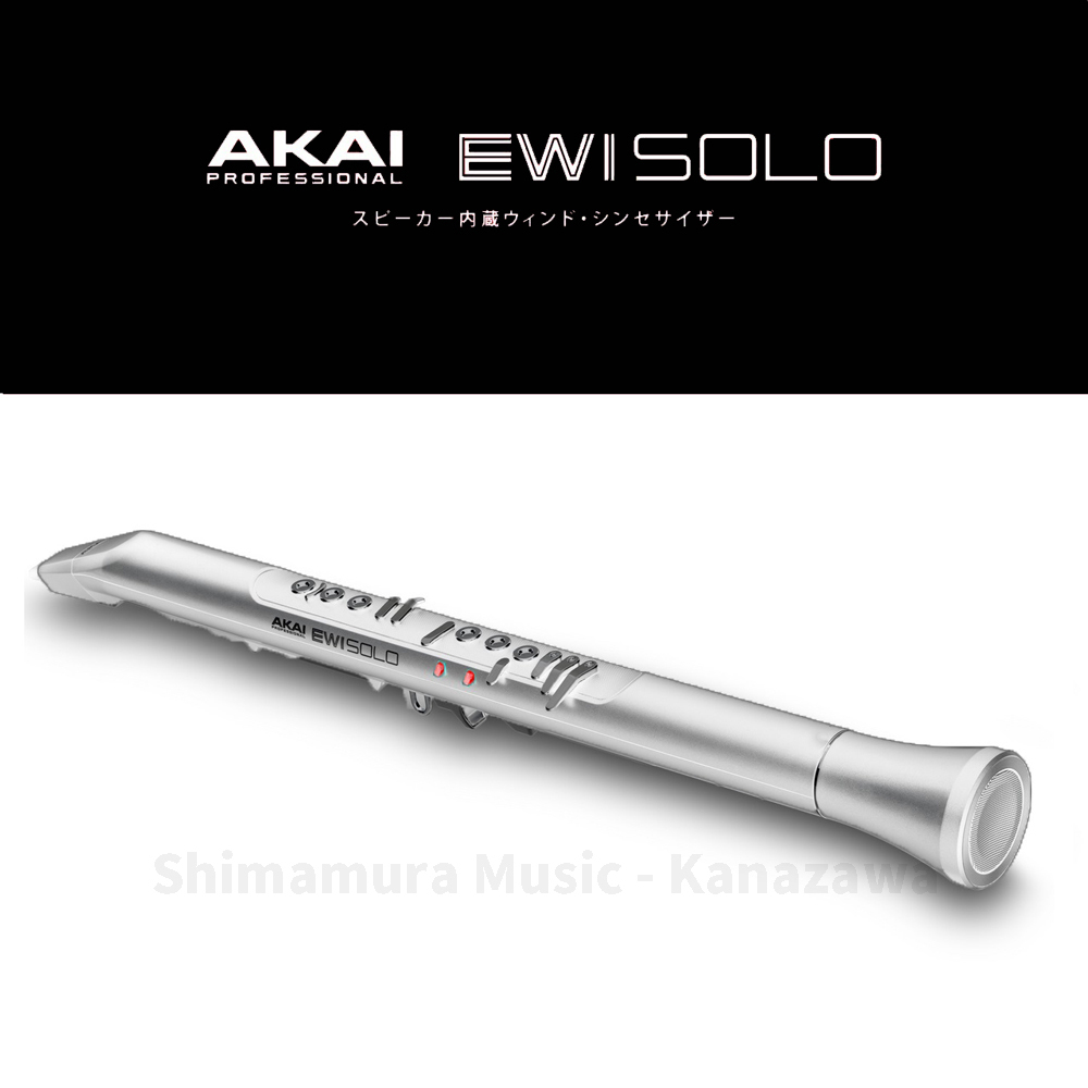 AKAI EWI SOLO Special Edition White 【在庫 - 有り】【送料無料