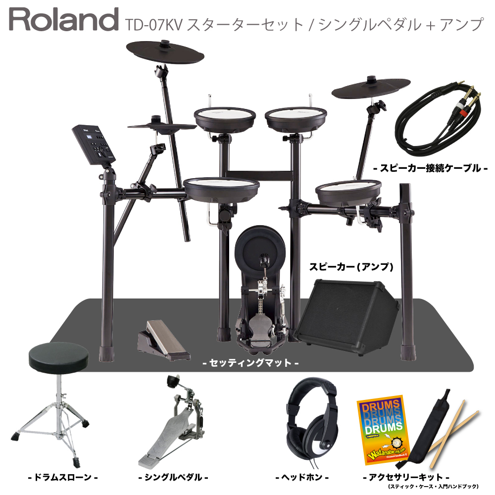 Roland TD-07KV マット&スピーカー付き シングルペダルセット【ローン