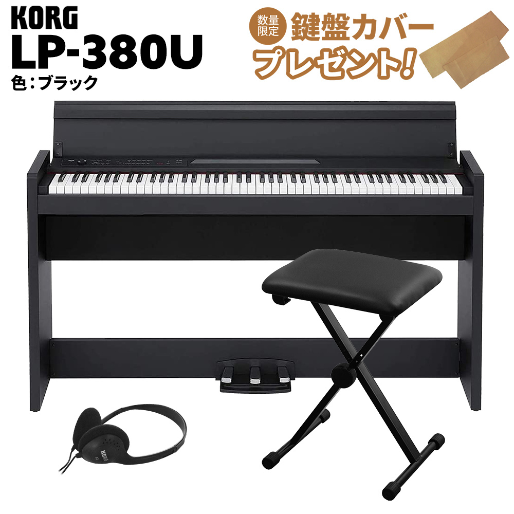 KORG LP-380U ブラック 電子ピアノ 88鍵盤 Xイスセット（新品/送料無料