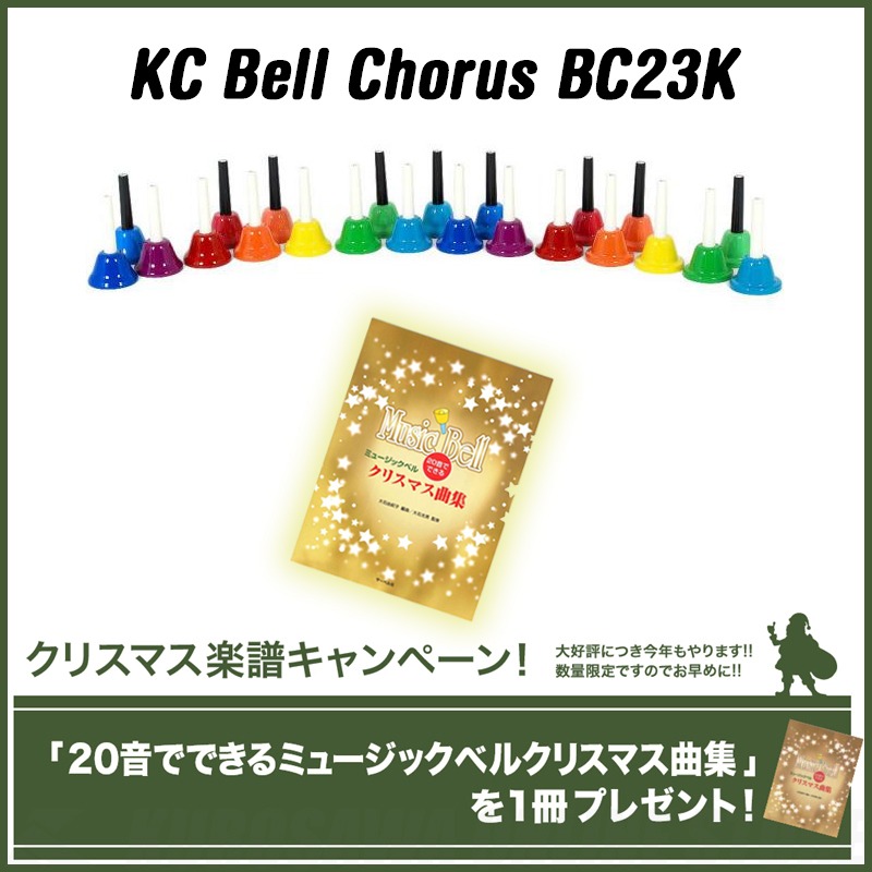 KYORITSU KC Bell Chorus BC23K[23音]+楽譜「20音でできるミュージックベルクリスマス曲集」《ハンドベル 》（新品/送料無料）【楽器検索デジマート】