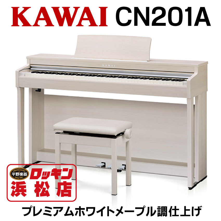  KAWAI CN201A 電子ピアノ 88鍵盤 カーペットセット カワイ プレミアムホワイトメープル