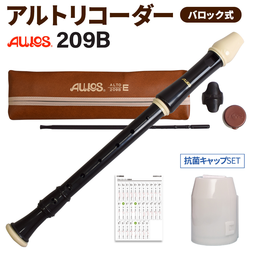 AULOS アルトリコーダー バロック式 209B 抗菌キャップセット