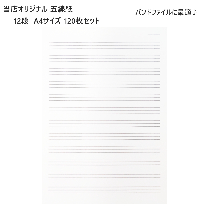 NO BRAND 五線紙 A4サイズ 片面 120枚入り（新品/送料無料）【楽器検索