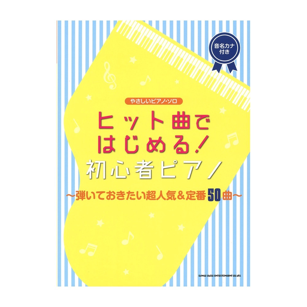 シンコーミュージック やさしいピアノ ソロ ヒット曲ではじめる 初心者ピアノ 弾いておきたい超人気 定番50曲 新品 送料無料 楽器検索デジマート