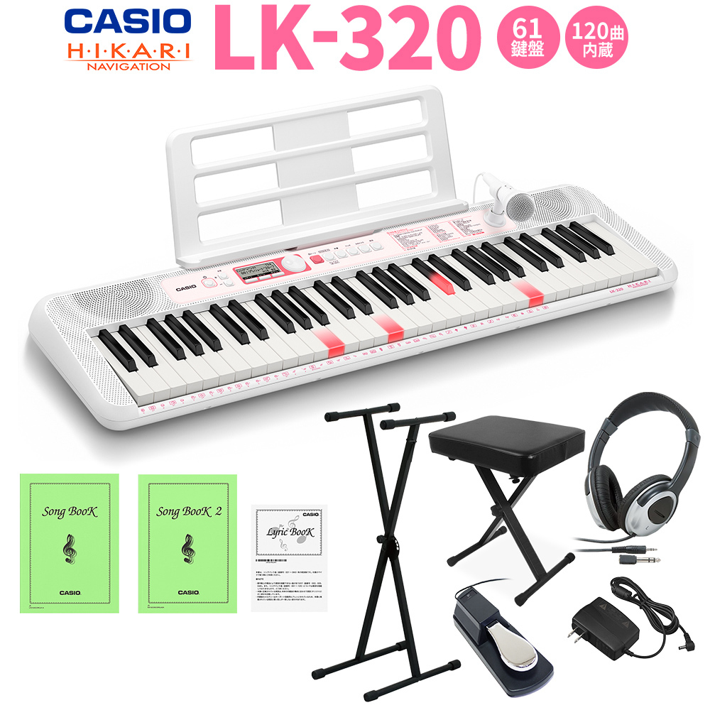 Casio LK-320 光ナビゲーションキーボード 61鍵盤 スタンド・イス・ヘッドホン・ペダルセット（新品/送料無料）【楽器検索デジマート】