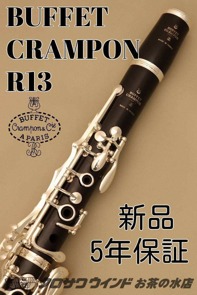 Buffet Crampon クランポン R13【新品】【クラリネット】【5年保証 ...