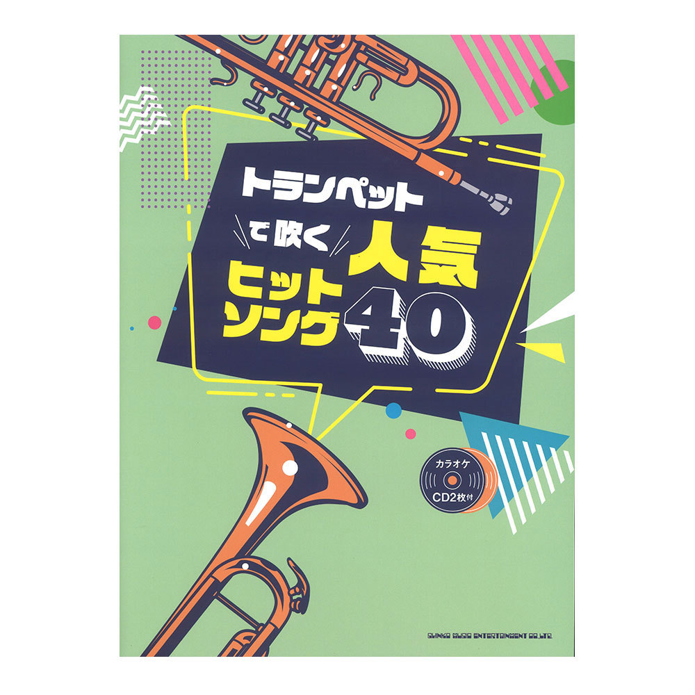 シンコーミュージック トランペットで吹く 人気ヒットソング40 カラオケcd2枚付 新品 送料無料 楽器検索デジマート