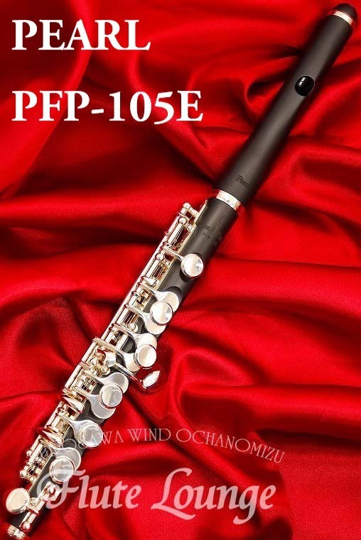 Pearl PFP-105E【新品】【ピッコロ】【パール】【グラナディッテ製