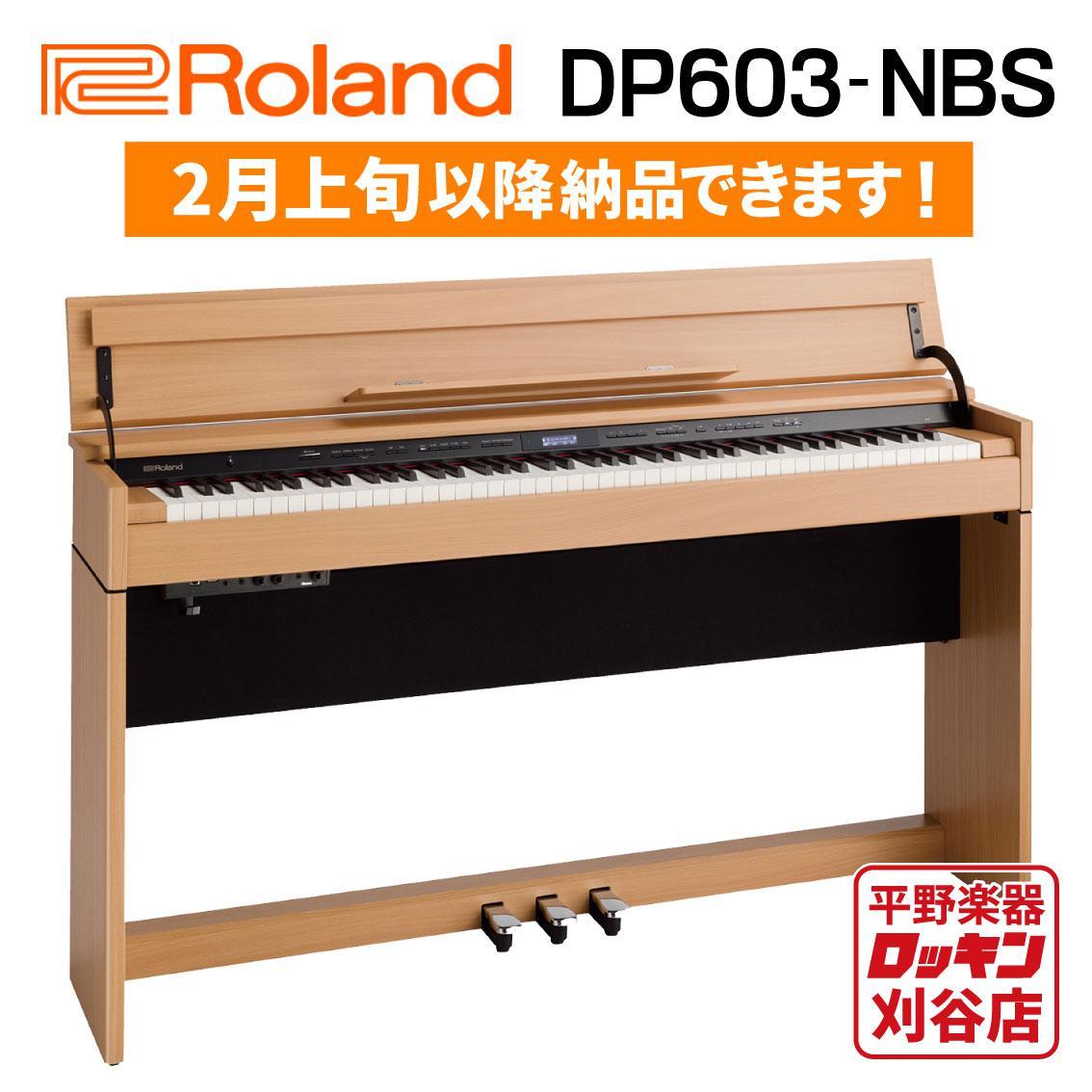 Roland DP603-NBS(ナチュラルビーチ調仕上げ)【東海4県配送設置無料