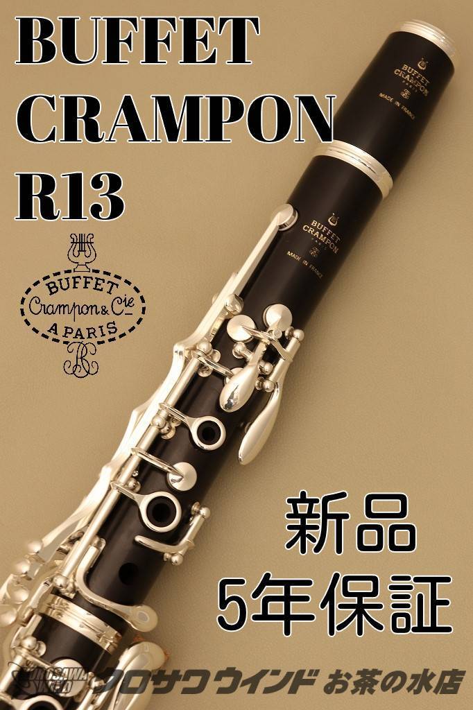 Buffet Crampon クランポン R13【新品】【クラリネット】【5年保証