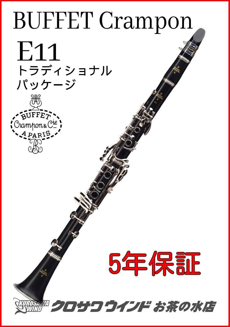 Buffet Crampon クランポン クラリネット E-11PLUS