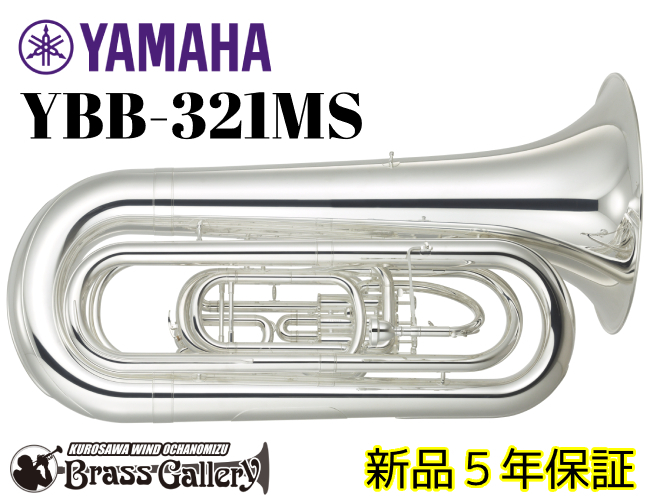 YAMAHA YBB-321MS【新品】【マーチングチューバ】【B