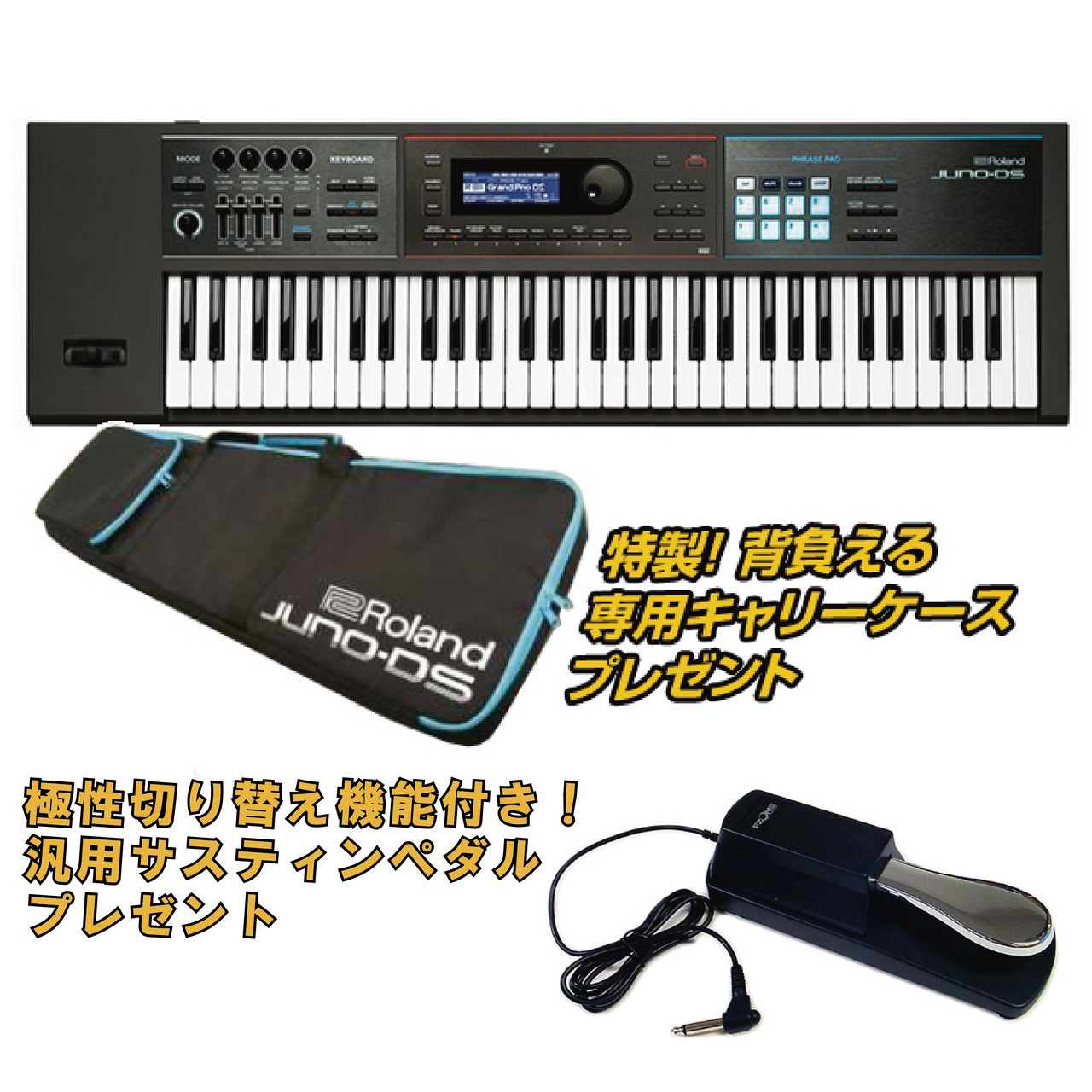 Roland JUNO-DS 61 ◇ 純正ケース&ペダルプレゼント! ◇【残り僅か