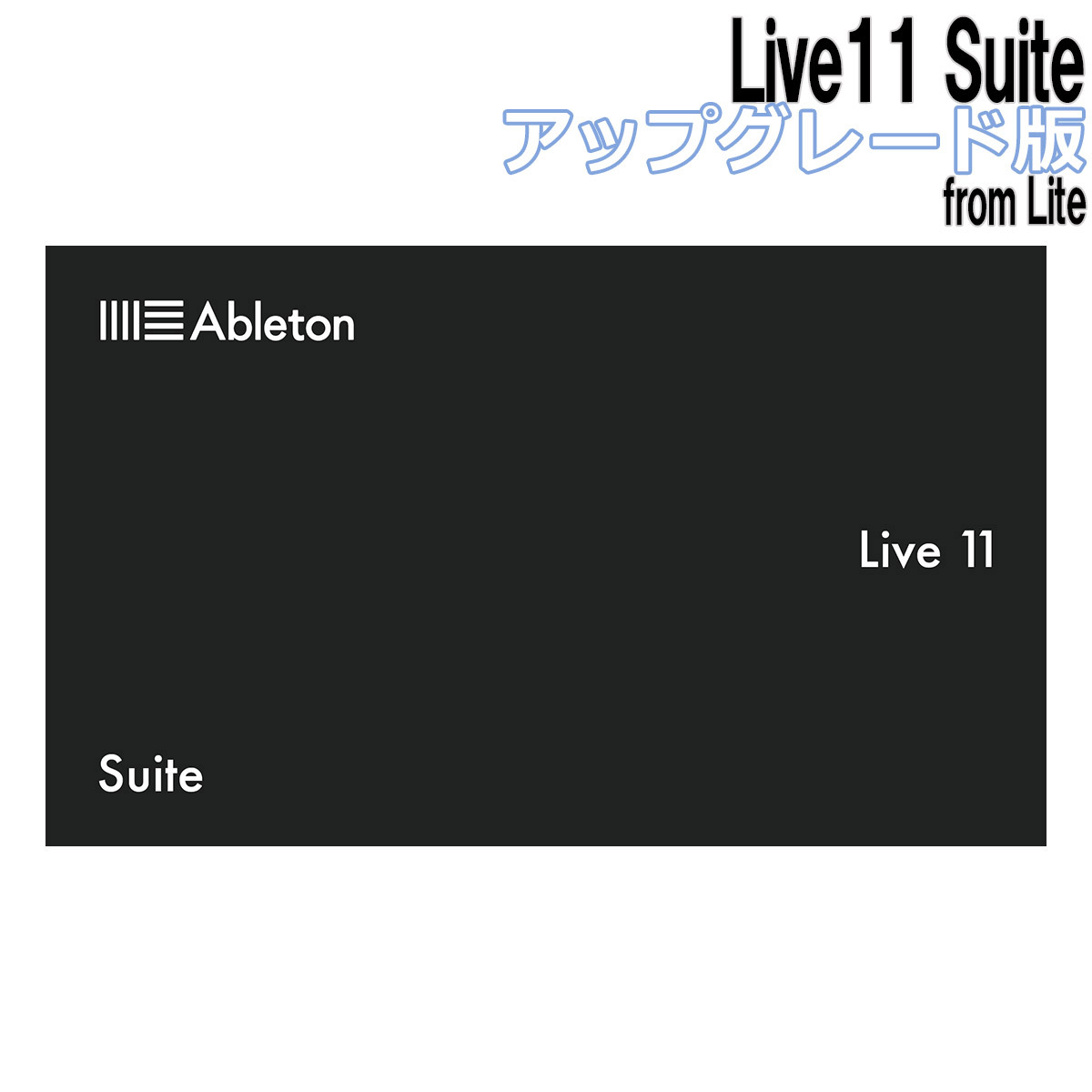 ableton live 11 suite アップグレード版