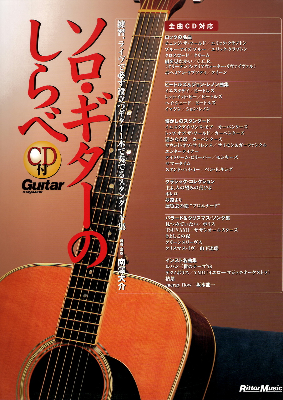 リットーミュージック ソロ ギターのしらべ 新品 送料無料 楽器検索デジマート