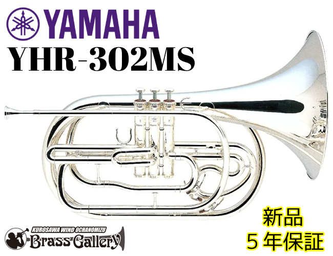 YAMAHA YHR-302MS【新品】【マーチングフレンチホルン】【ヤマハ ...