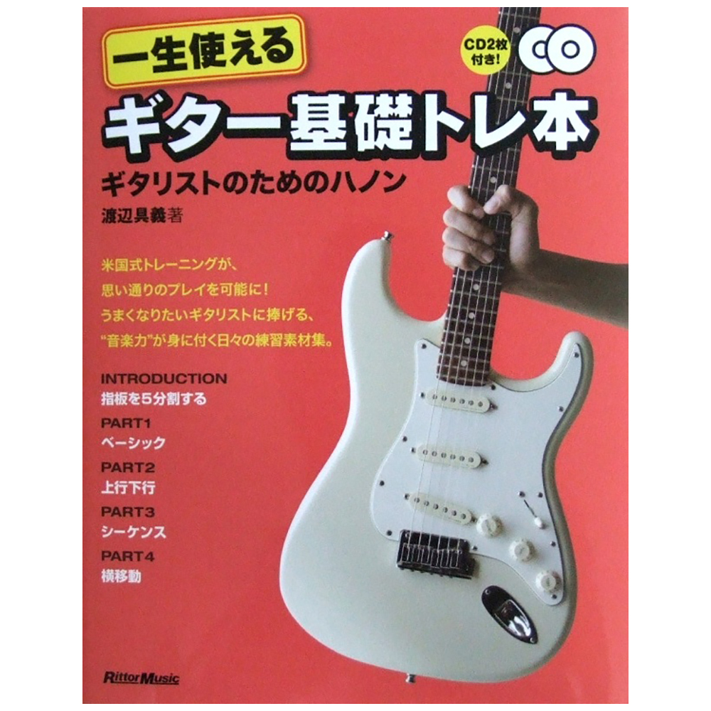 リットーミュージック 一生使えるギター基礎トレ本 Cd2枚付き ギタリストのためのハノン 渡辺具義 著 新品 送料無料 楽器検索デジマート