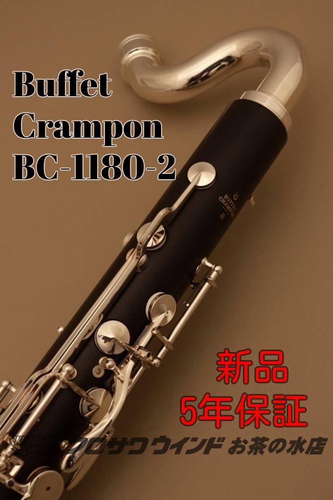 Buffet Crampon クランポン BC1180【新品】【バスクラリネット】【5年 