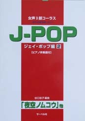 サーベル社 女声3部コーラス 好きな曲を歌いたい J Pop編 2 夜空ノムコウ 他 ピアノ伴奏譜付 新品 送料無料 楽器検索デジマート