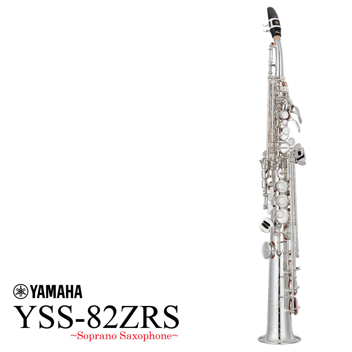 YAMAHA YSS-82ZRS ソプラノサックス 銀メッキ カーブドネック 【WEBSHOP】（新品/送料無料）【楽器検索デジマート】