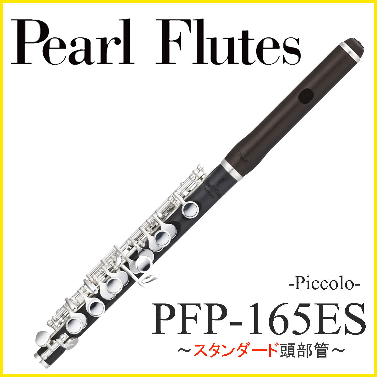 Pearl PFP-165ES パール ピッコロ 【WEBSHOP】（新品/送料無料）【楽器