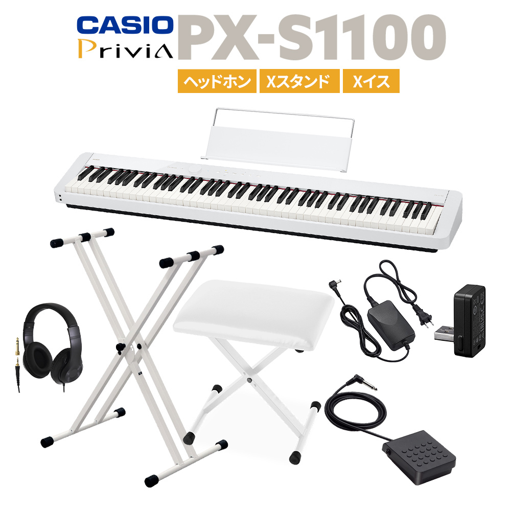 Casio PX-S1100 WE ホワイト 電子ピアノ 88鍵盤 ヘッドホン・Xスタンド