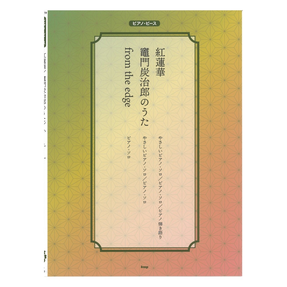 ケイ エム ピー ピアノピース 紅蓮華 竈門炭治郎のうた From The Edge 新品 送料無料 楽器検索デジマート