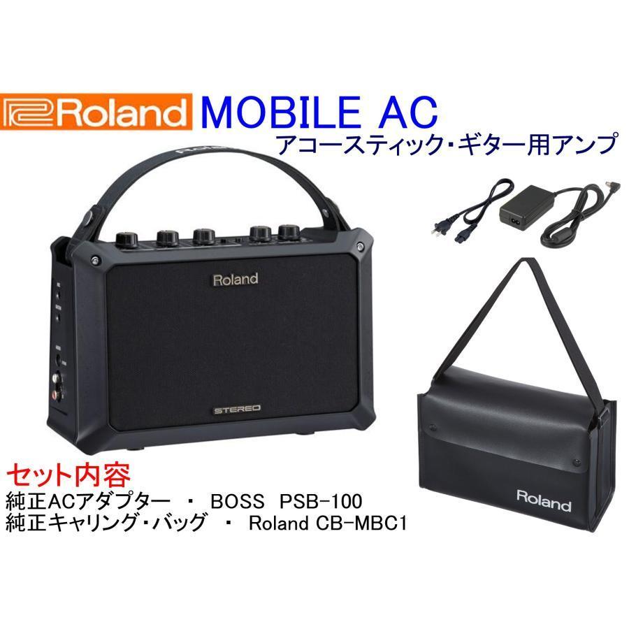 Roland MOBILE AC 電源アダプター + キャリングバッグセット（新品特価