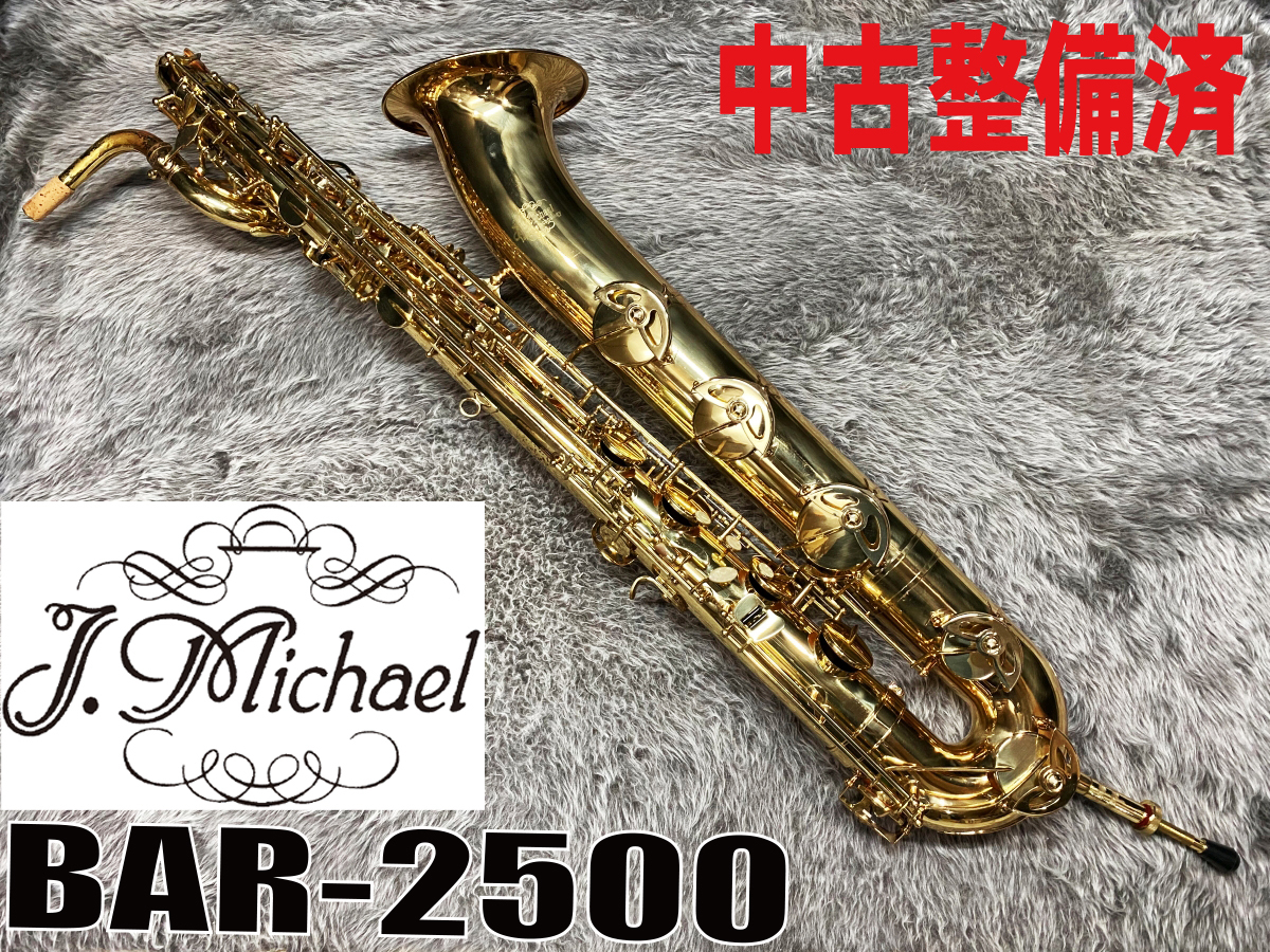 バリトンサックスJ.Michael BAR-2500 中古