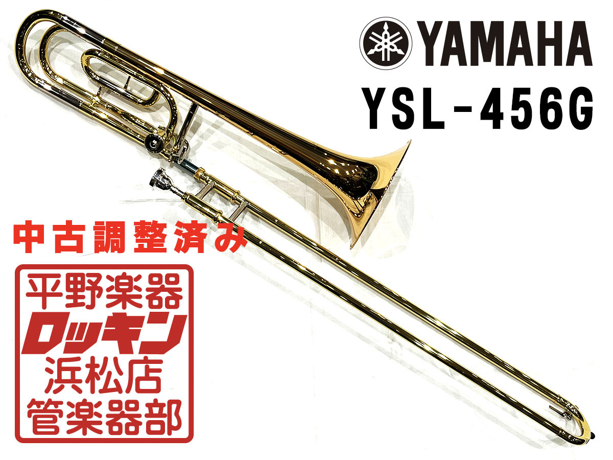YAMAHA YSL-456G 調整済み（中古/送料無料）【楽器検索デジマート】