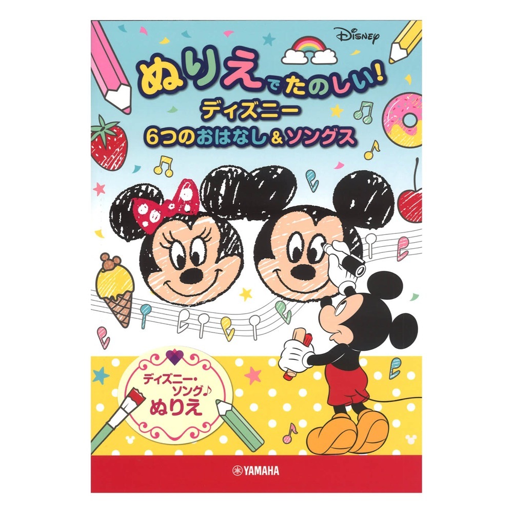 ヤマハミュージックメディア ぬりえでたのしい ディズニー 6つのおはなし ソングス 新品 送料無料 楽器検索デジマート