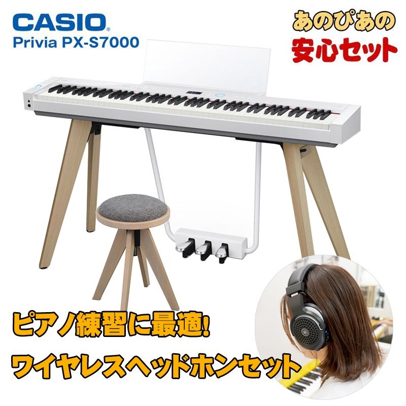 Casio Privia PX-S7000WE ホワイト 純正スツール(高低自在)+ワイヤレス