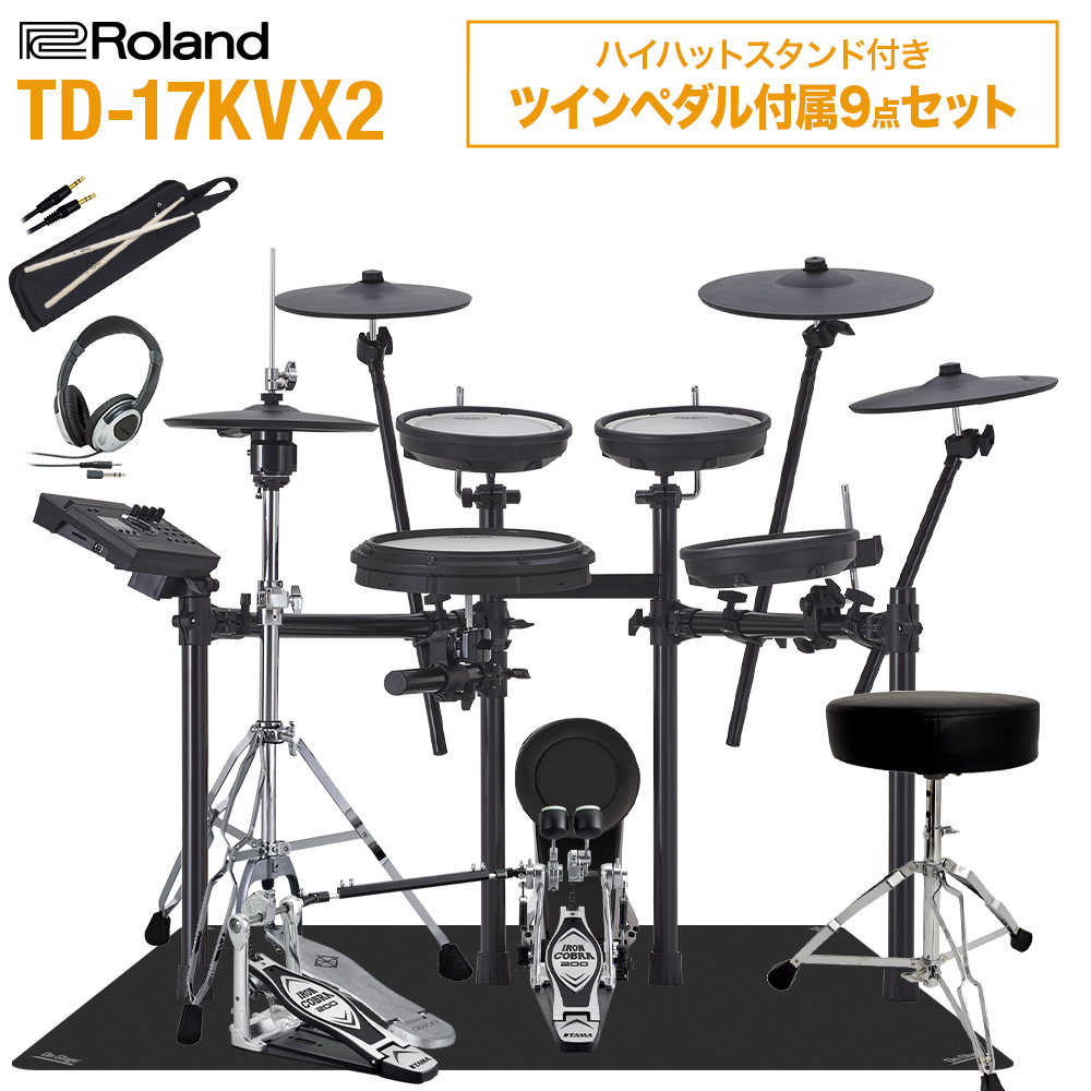 Roland TD-17KVX2 ハイハットスタンド付きTAMAツインペダル付属9点