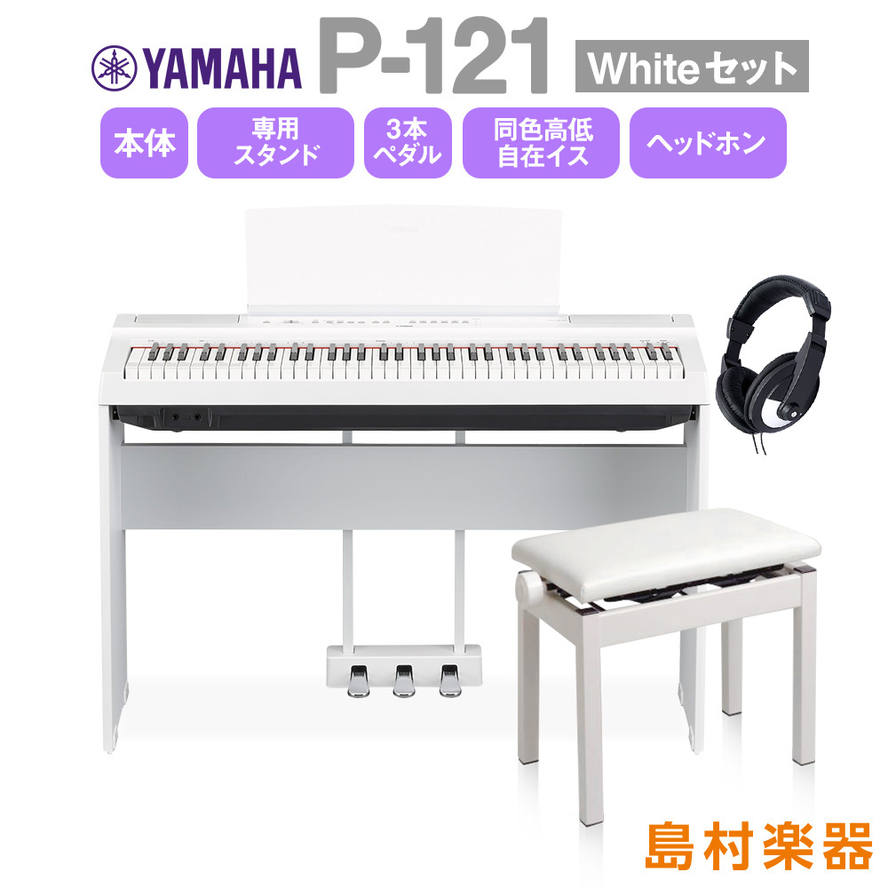 YAMAHA P-121WH スタンド・3本ペダル・イス・ヘッドホンセット 電子