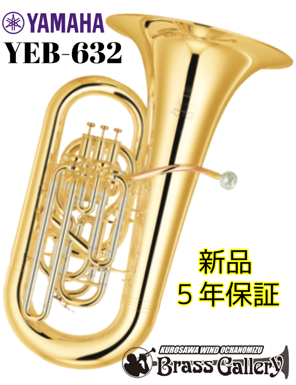 YAMAHA YEB-632【新品】【特別生産】【チューバ】【E♭管】【Neo 