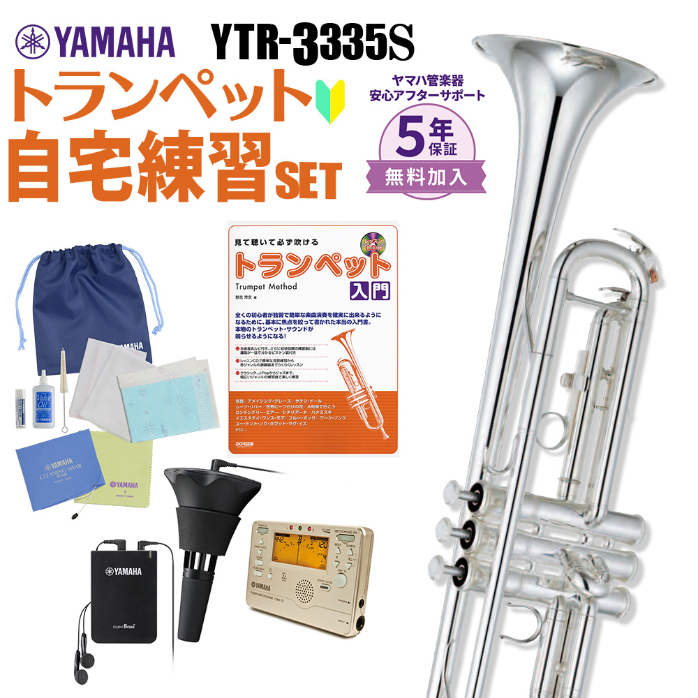 YAMAHA YTR-3335S 自宅練習セット トランペット（新品/送料無料 