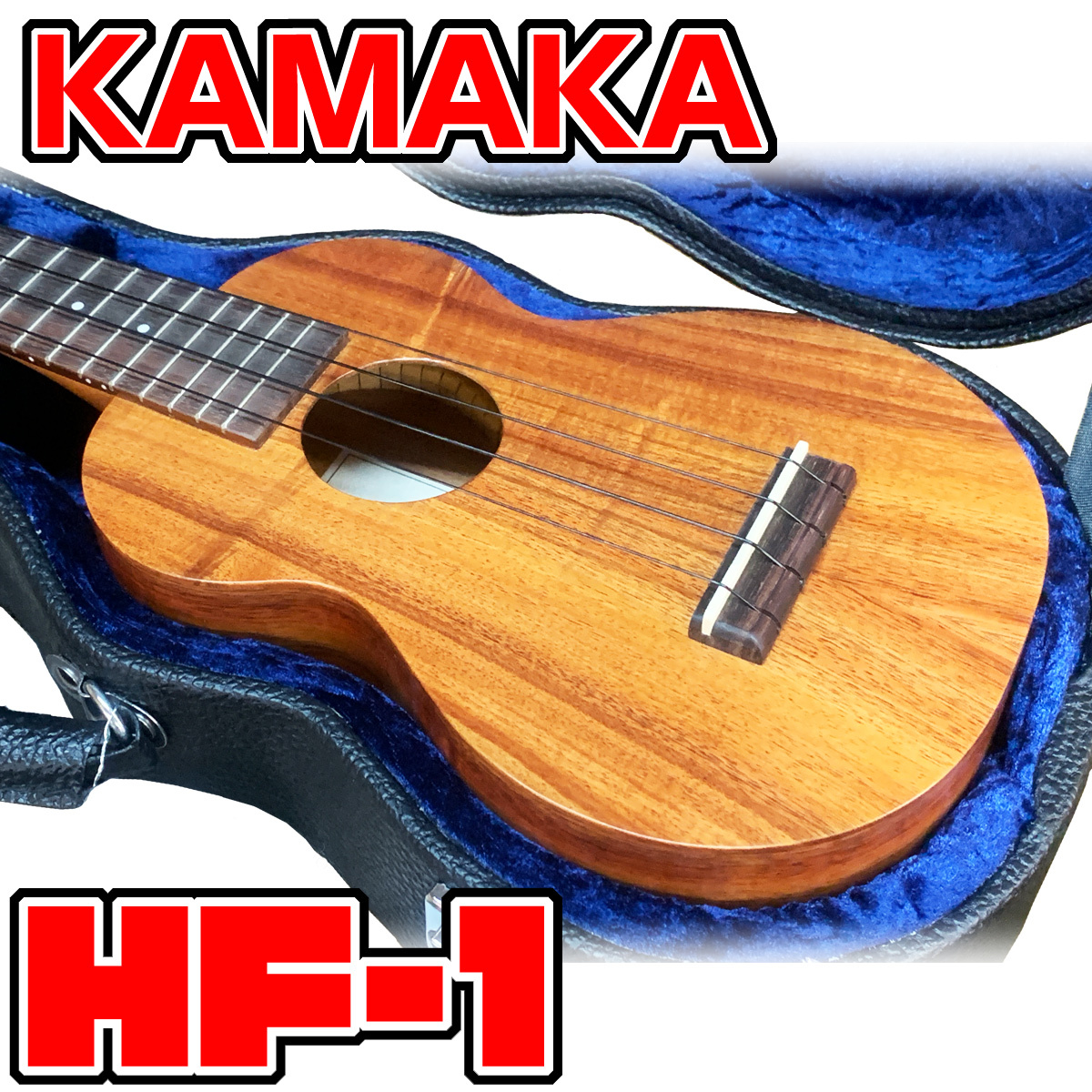 Kamaka ウクレレ KAMAKA カマカ HF-1 ソ プラノ ハードケース付