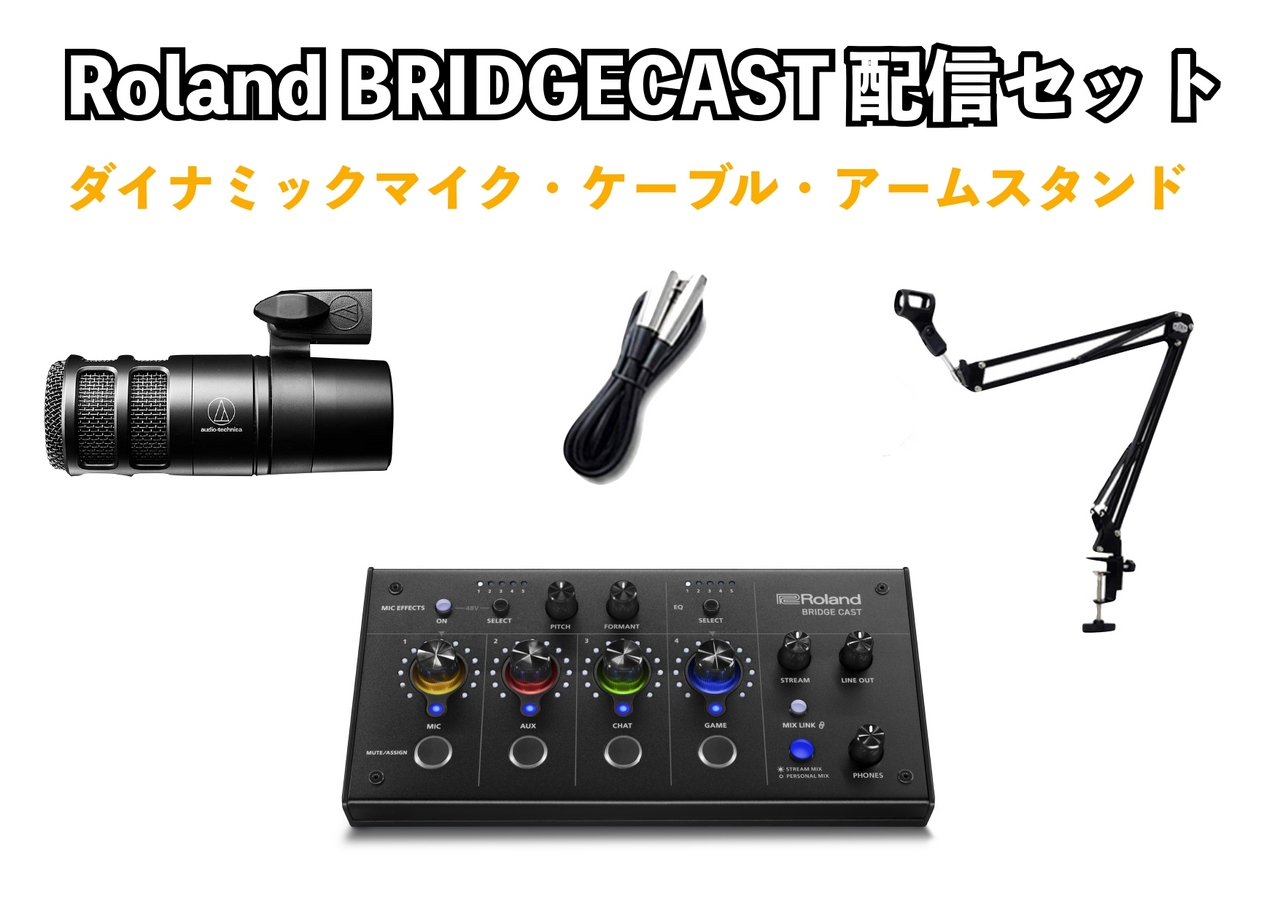 Roland BRIDGECAST 高音質ゲーム配信セット マイク/ケーブル/アーム