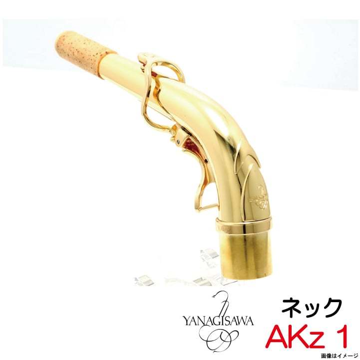 YANAGISAWA AKz-1 アルト用ネック 【御茶ノ水本店】（新品/送料無料