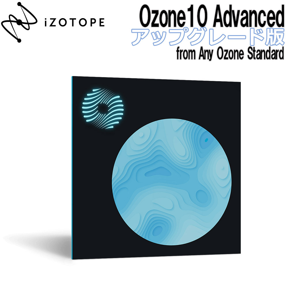 iZotope Ozone10 Advanced アップグレード版 from Any Ozone Standard [メール納品 代引き不可 ]（新品/送料無料）【楽器検索デジマート】