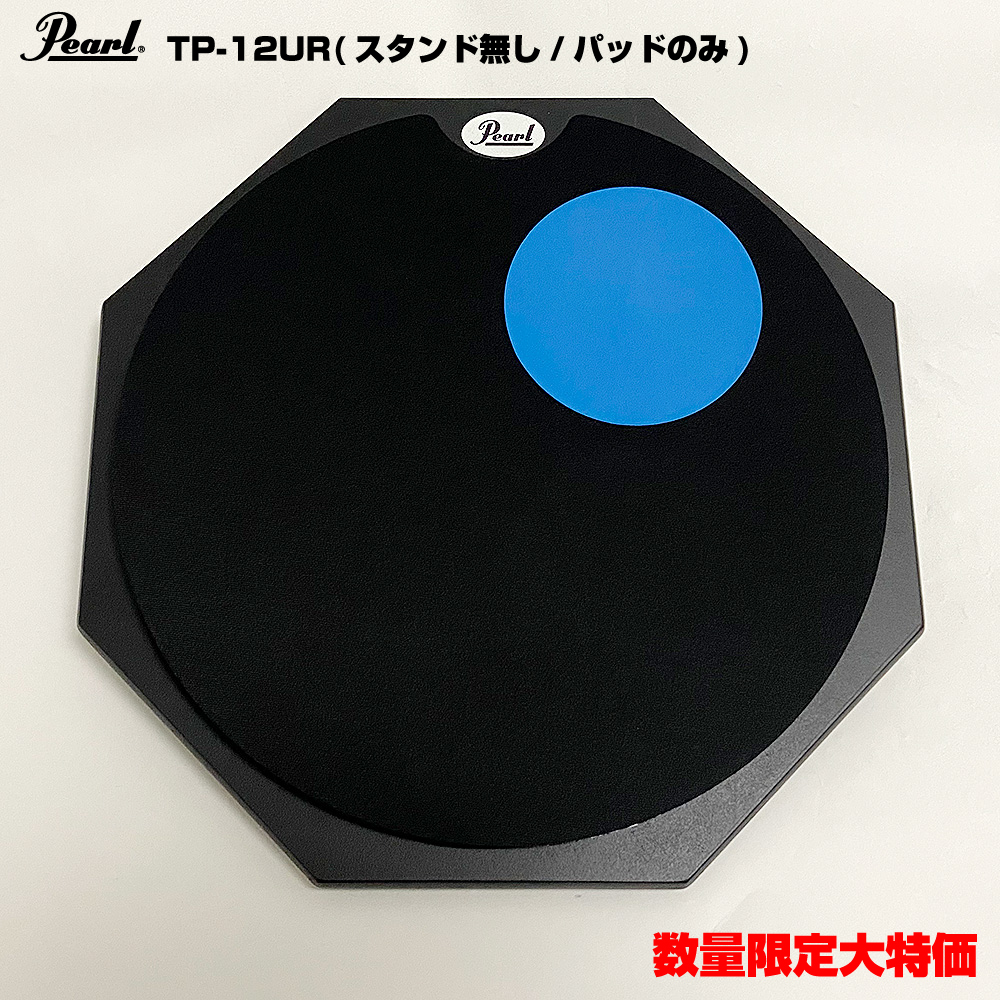 Pearl TP-12UR【数量限定特価 サマーセール!!】（新品特価）【楽器検索