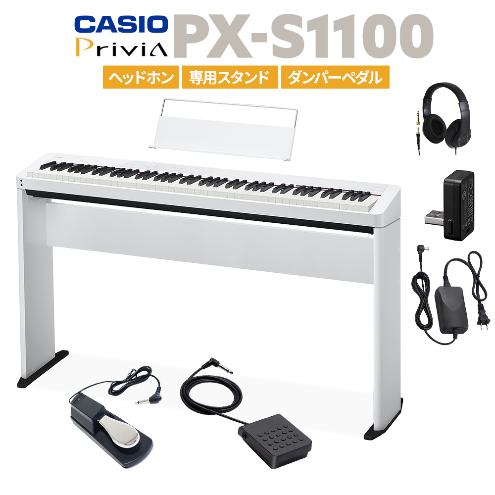 Casio PX-S1100 WE 電子ピアノ 88鍵盤 ヘッドホン・専用スタンド