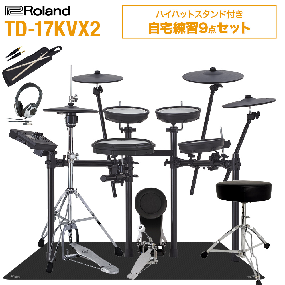 Roland TD-17KVX2 ハイハットスタンド付き9点セット 電子ドラム セット