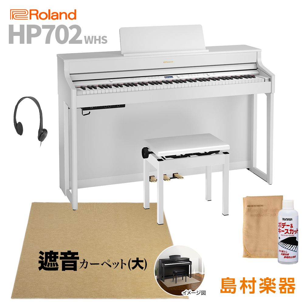 Roland HP702 WHS 電子ピアノ 88鍵盤 ベージュカーペット(大)セット